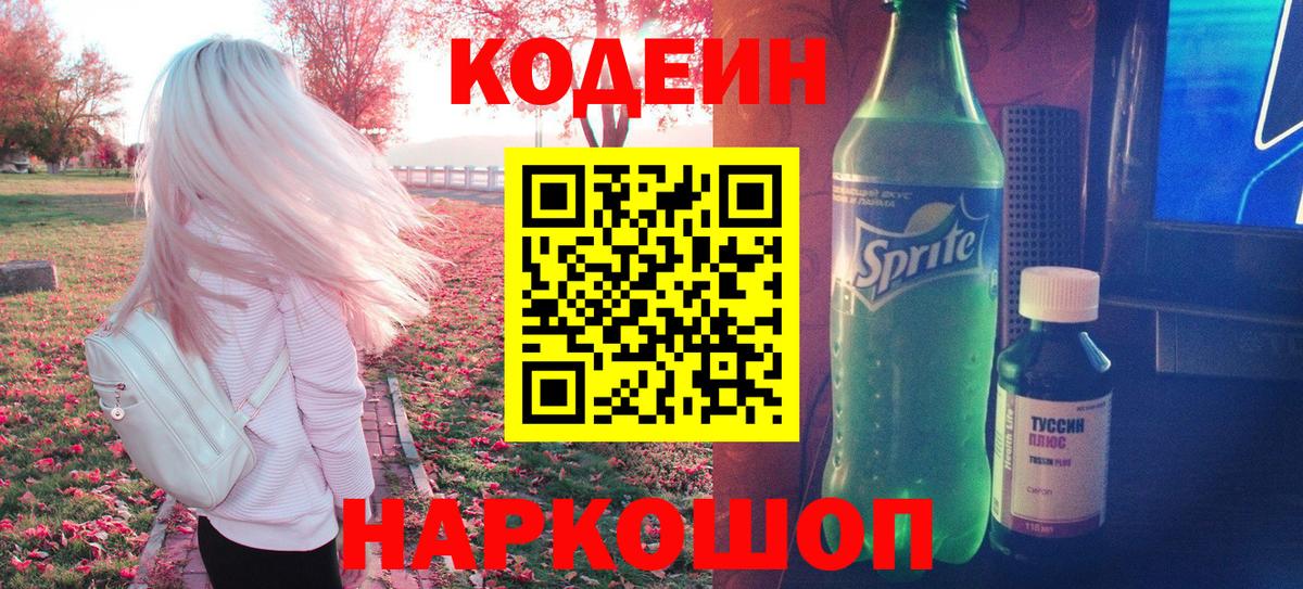 Анжеро-Судженск  Кодеиновый сироп Lean напиток Lean (лин)  Кодеиновый сироп Lean Purple Drank  Вход с VPN 